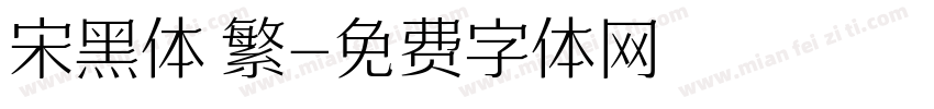 宋黑体 繁字体转换